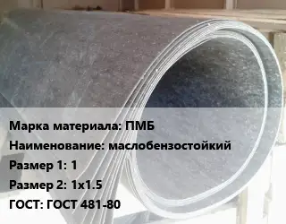 Паронит ПМБ маслобензостойкий 1х1х1.5 ГОСТ: ГОСТ 481-80